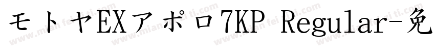 モトヤEXアポロ7KP Regular字体转换